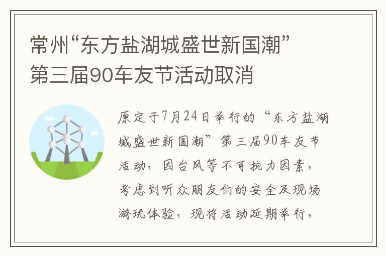 常州“东方盐湖城盛世新国潮”第三届90车友节活动取消