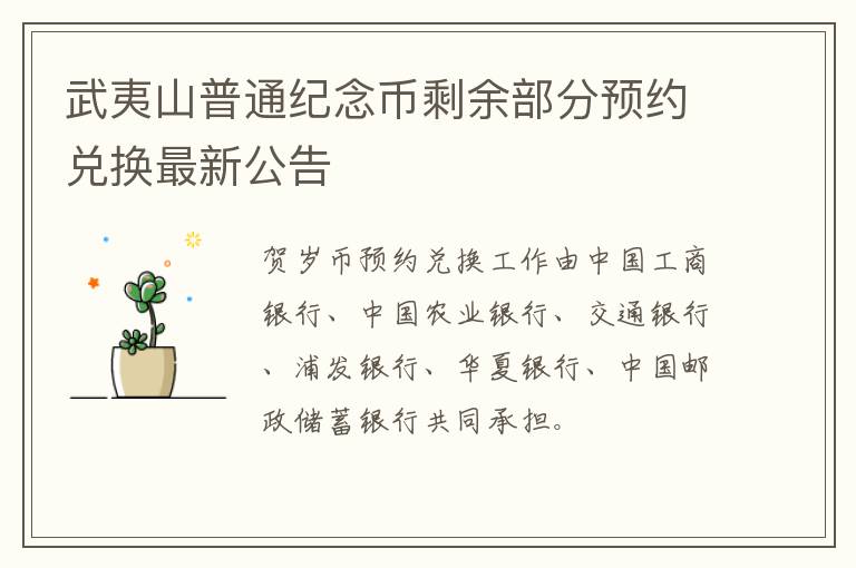 武夷山普通纪念币剩余部分预约兑换最新公告