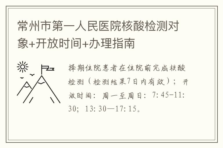 常州市第一人民医院核酸检测对象+开放时间+办理指南