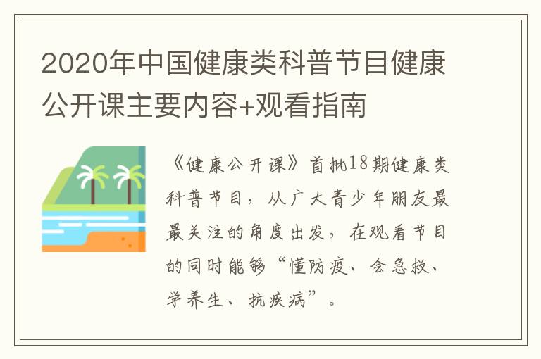2020年中国健康类科普节目健康公开课主要内容+观看指南