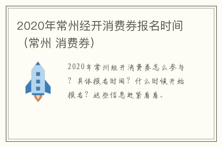 2020年常州经开消费券报名时间（常州 消费券）