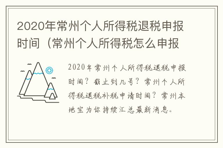 2020年常州个人所得税退税申报时间（常州个人所得税怎么申报退税）
