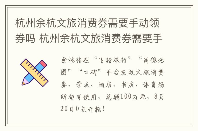杭州余杭文旅消费券需要手动领券吗 杭州余杭文旅消费券需要手动领券吗