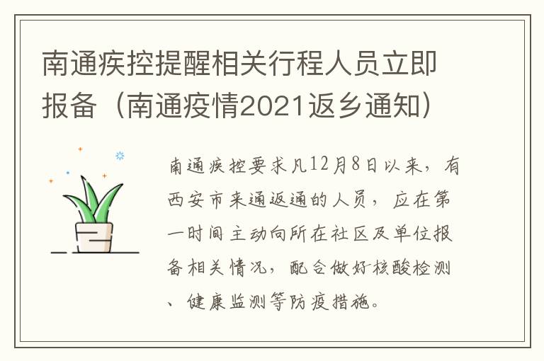 南通疾控提醒相关行程人员立即报备（南通疫情2021返乡通知）