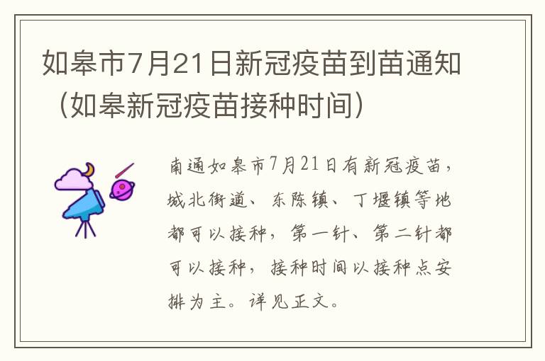 如皋市7月21日新冠疫苗到苗通知（如皋新冠疫苗接种时间）