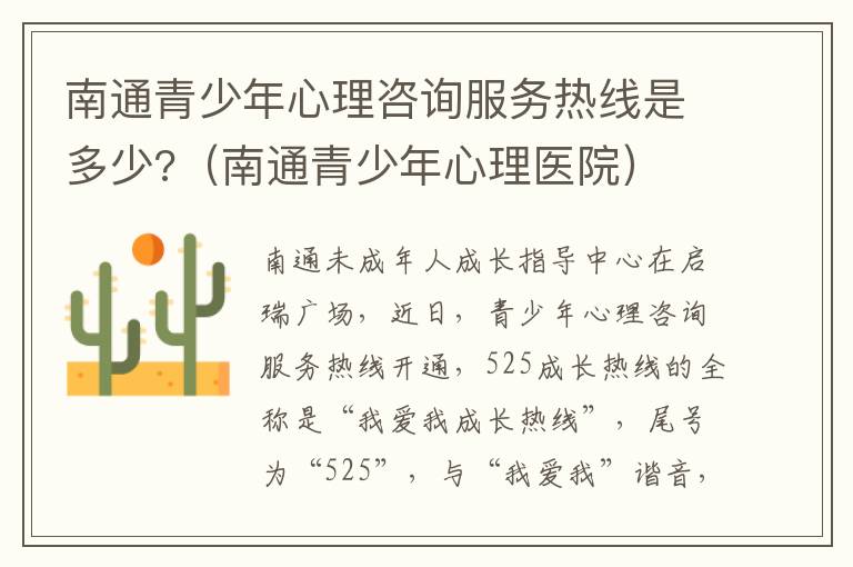 南通青少年心理咨询服务热线是多少?（南通青少年心理医院）