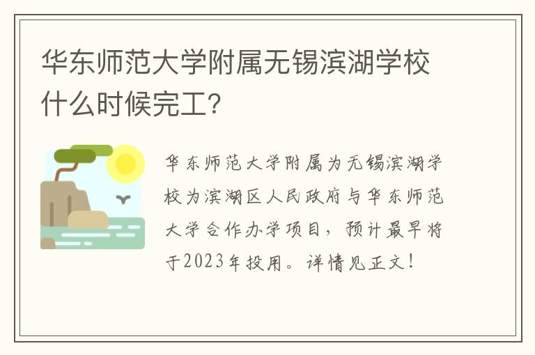 华东师范大学附属无锡滨湖学校什么时候完工？