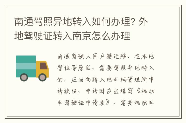 南通驾照异地转入如何办理? 外地驾驶证转入南京怎么办理
