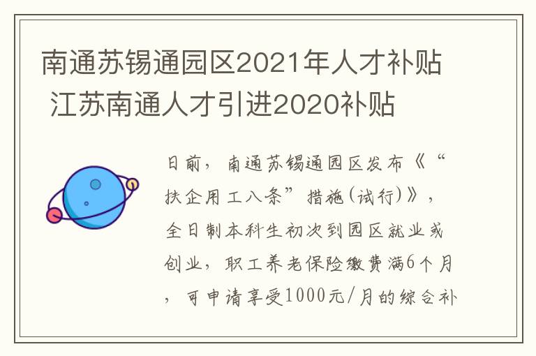 南通苏锡通园区2021年人才补贴 江苏南通人才引进2020补贴