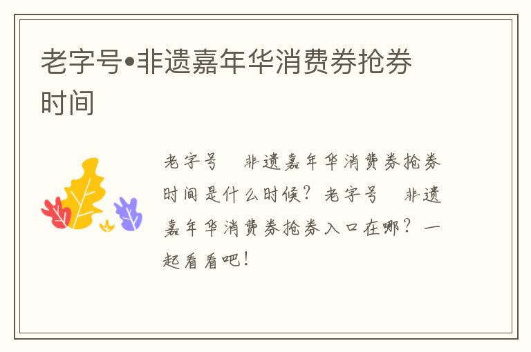 老字号•非遗嘉年华消费券抢券时间