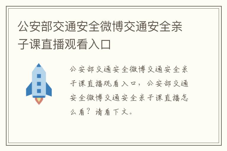 公安部交通安全微博交通安全亲子课直播观看入口