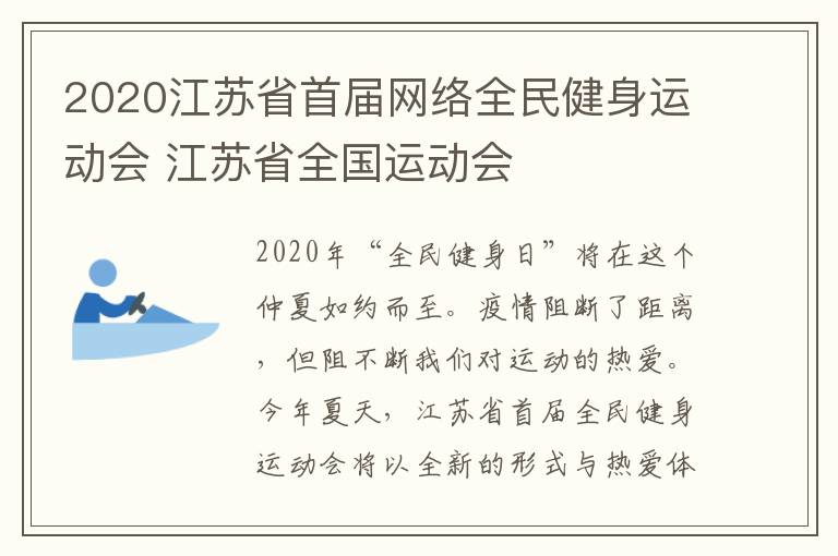 2020江苏省首届网络全民健身运动会 江苏省全国运动会