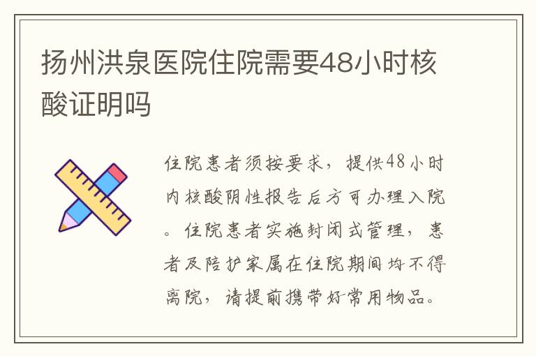 扬州洪泉医院住院需要48小时核酸证明吗