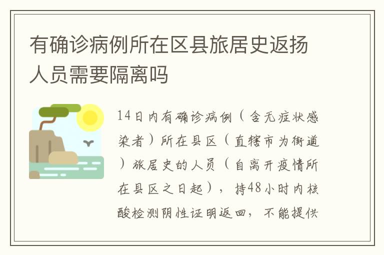 有确诊病例所在区县旅居史返扬人员需要隔离吗