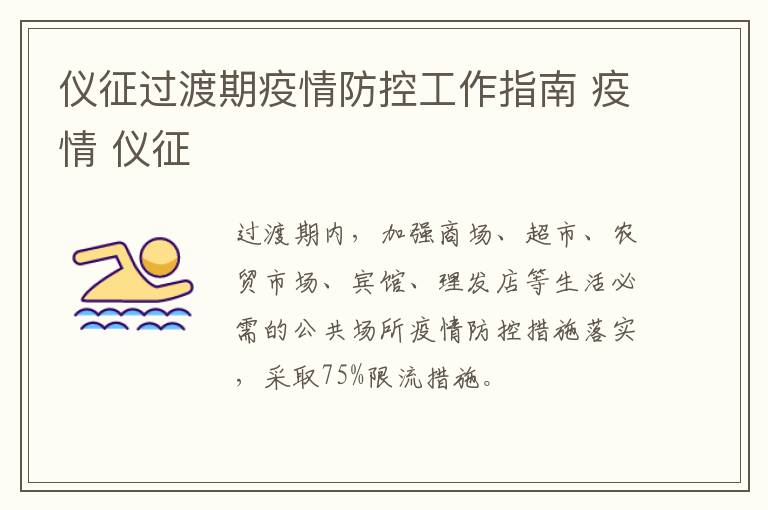 仪征过渡期疫情防控工作指南 疫情 仪征