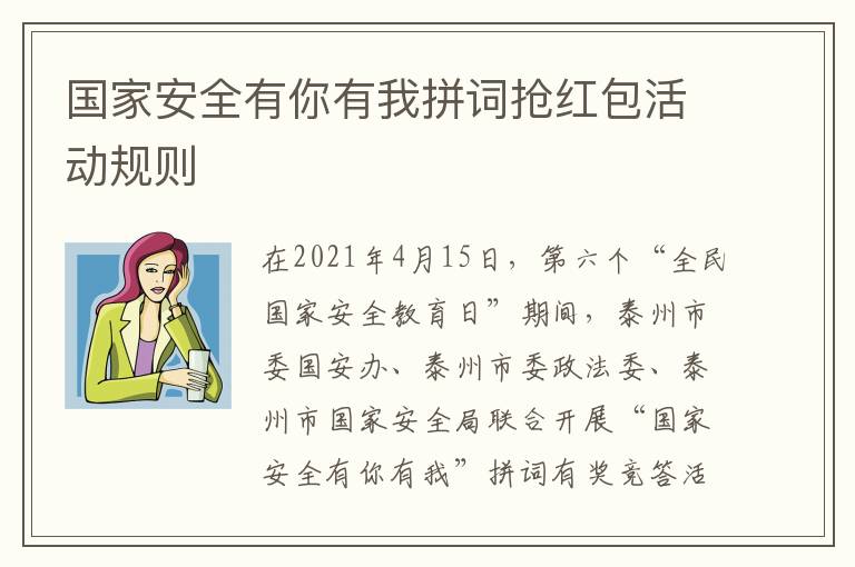 国家安全有你有我拼词抢红包活动规则