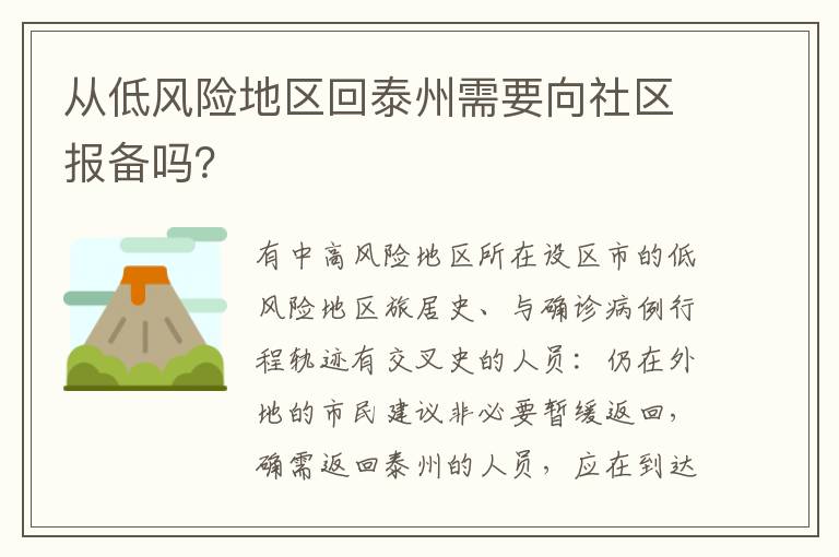 从低风险地区回泰州需要向社区报备吗？