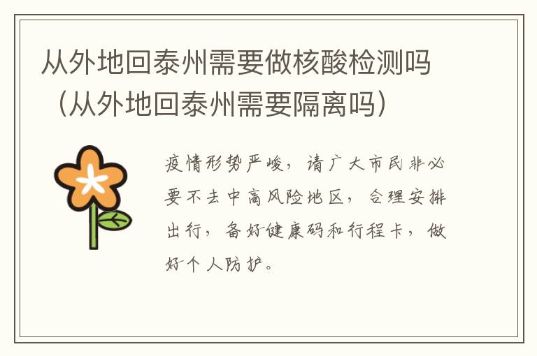 从外地回泰州需要做核酸检测吗（从外地回泰州需要隔离吗）