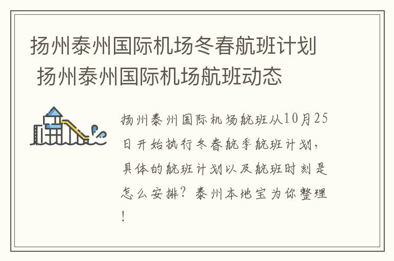 扬州泰州国际机场冬春航班计划 扬州泰州国际机场航班动态