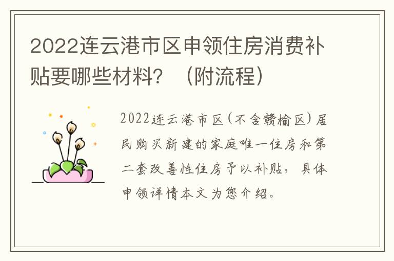 2022连云港市区申领住房消费补贴要哪些材料？（附流程）