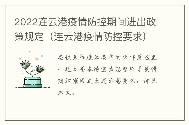 2022连云港疫情防控期间进出政策规定（连云港疫情防控要求）