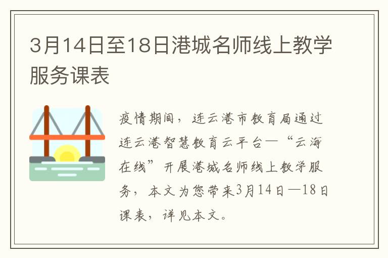 3月14日至18日港城名师线上教学服务课表