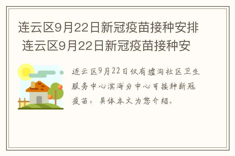连云区9月22日新冠疫苗接种安排 连云区9月22日新冠疫苗接种安排表