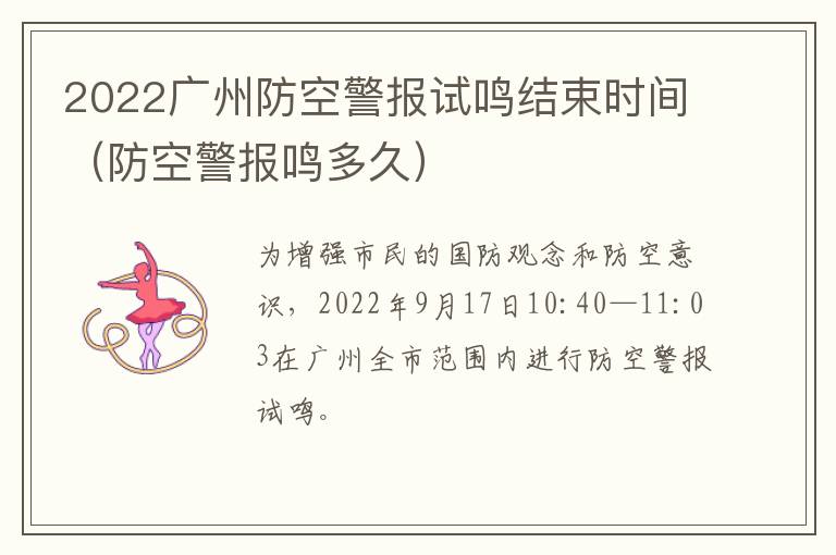 2022广州防空警报试鸣结束时间（防空警报鸣多久）