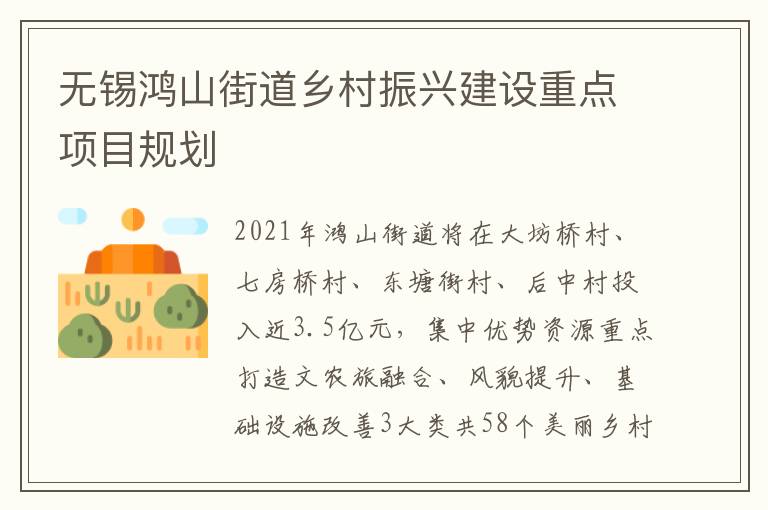 无锡鸿山街道乡村振兴建设重点项目规划
