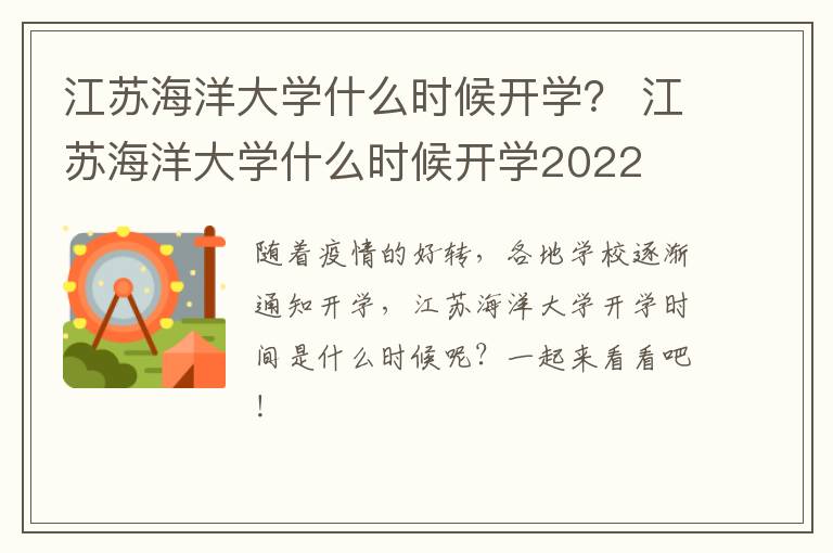 江苏海洋大学什么时候开学？ 江苏海洋大学什么时候开学2022