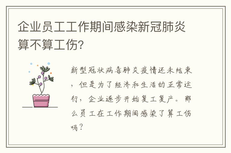企业员工工作期间感染新冠肺炎算不算工伤?