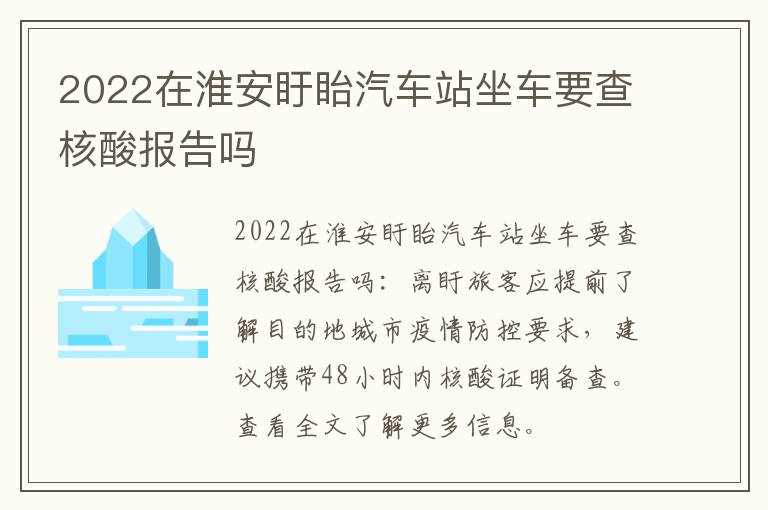2022在淮安盱眙汽车站坐车要查核酸报告吗