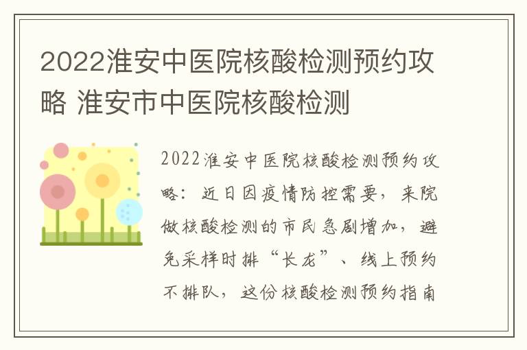 2022淮安中医院核酸检测预约攻略 淮安市中医院核酸检测