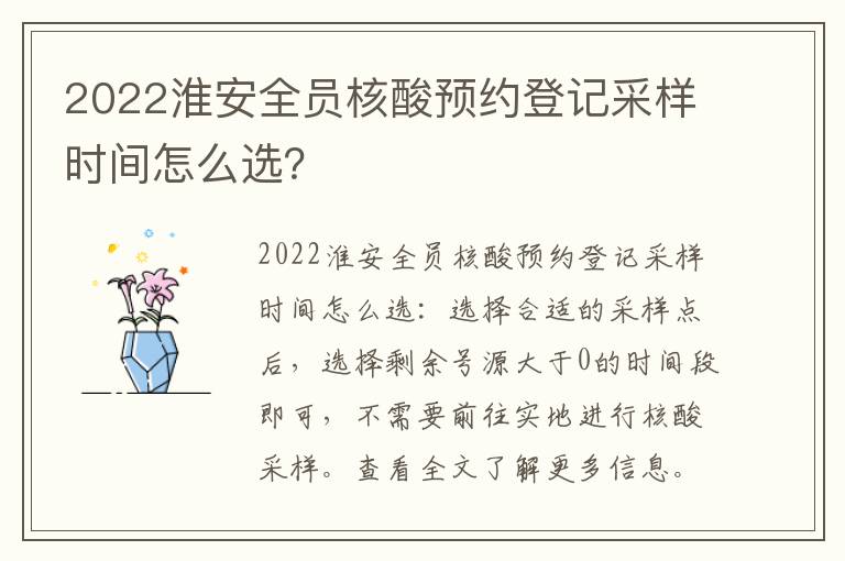 2022淮安全员核酸预约登记采样时间怎么选？