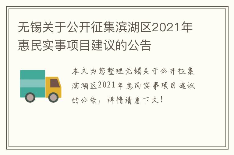 无锡关于公开征集滨湖区2021年惠民实事项目建议的公告