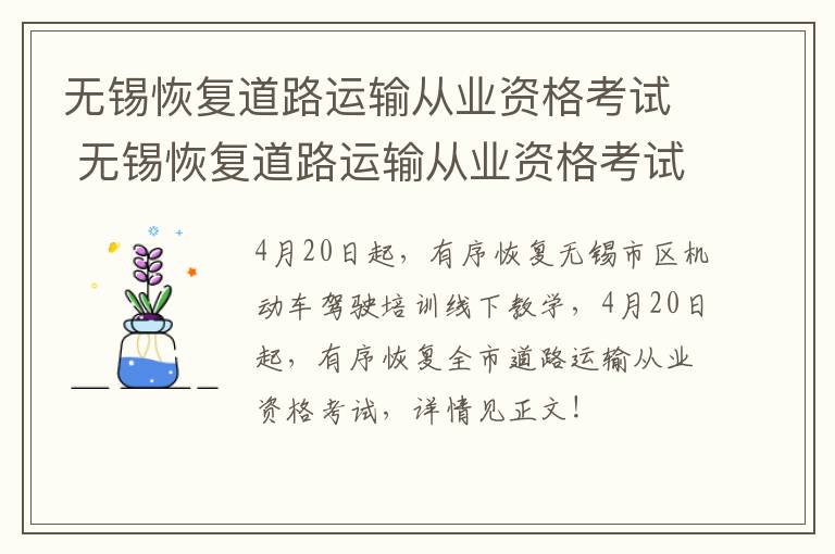 无锡恢复道路运输从业资格考试 无锡恢复道路运输从业资格考试地点