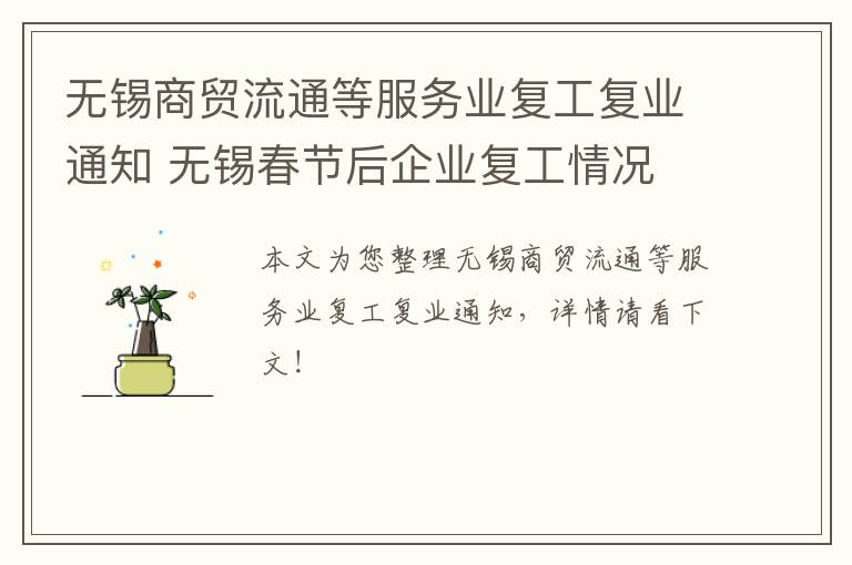 无锡商贸流通等服务业复工复业通知 无锡春节后企业复工情况