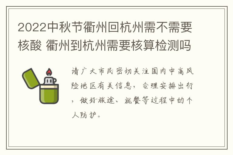 2022中秋节衢州回杭州需不需要核酸 衢州到杭州需要核算检测吗