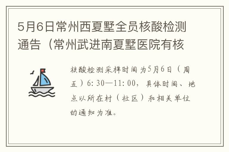5月6日常州西夏墅全员核酸检测通告（常州武进南夏墅医院有核酸检测吗）