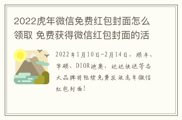 2022虎年微信免费红包封面怎么领取 免费获得微信红包封面的活动