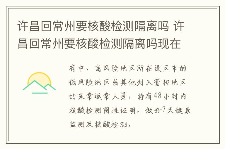 许昌回常州要核酸检测隔离吗 许昌回常州要核酸检测隔离吗现在