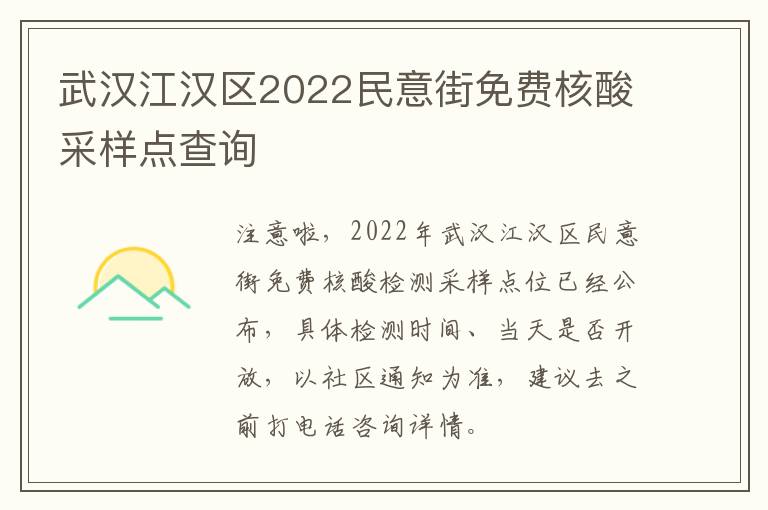 武汉江汉区2022民意街免费核酸采样点查询