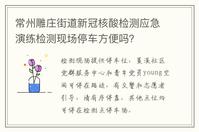 常州雕庄街道新冠核酸检测应急演练检测现场停车方便吗？