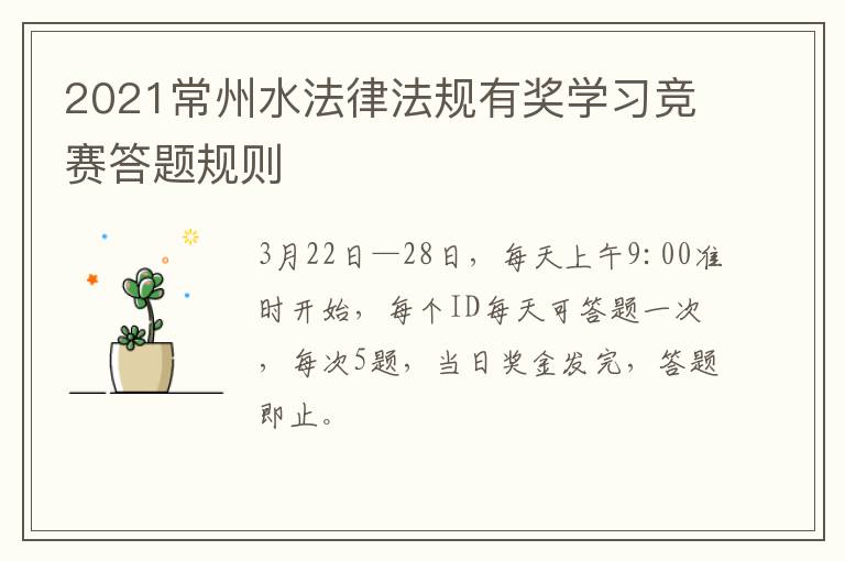 2021常州水法律法规有奖学习竞赛答题规则