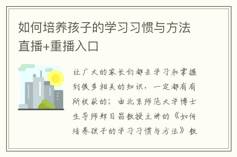 如何培养孩子的学习习惯与方法直播+重播入口
