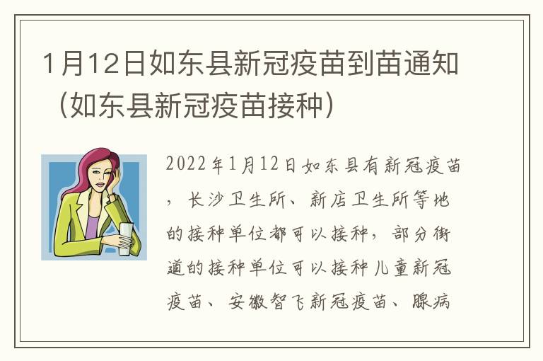 1月12日如东县新冠疫苗到苗通知（如东县新冠疫苗接种）