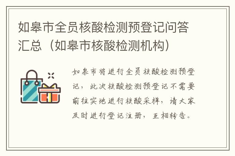 如皋市全员核酸检测预登记问答汇总（如皋市核酸检测机构）