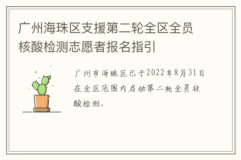 广州海珠区支援第二轮全区全员核酸检测志愿者报名指引