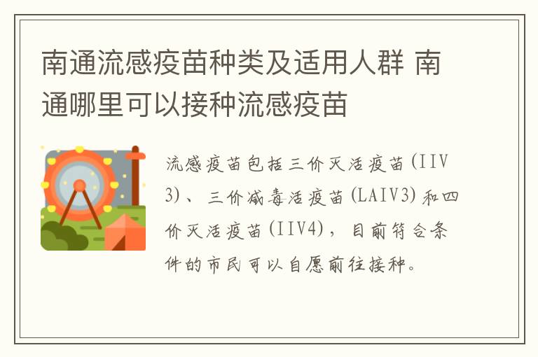 南通流感疫苗种类及适用人群 南通哪里可以接种流感疫苗