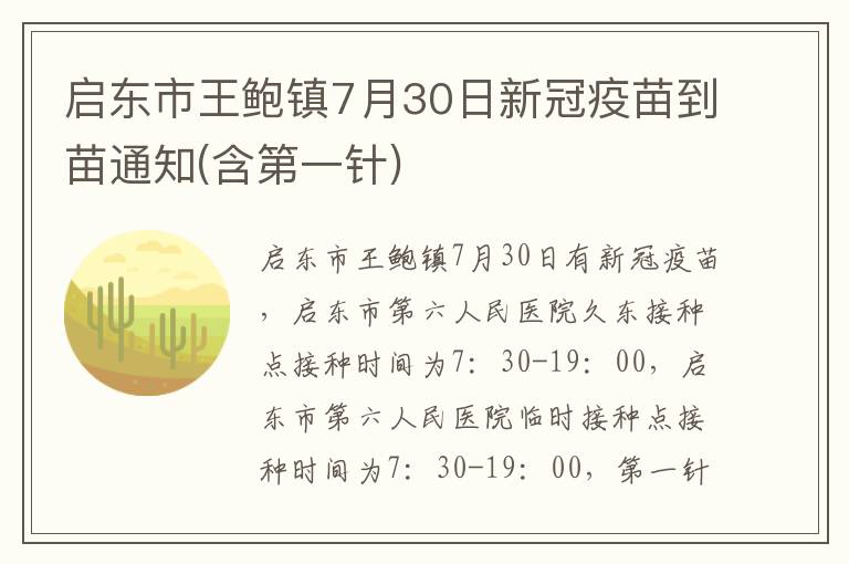 启东市王鲍镇7月30日新冠疫苗到苗通知(含第一针)